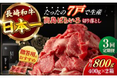 【全3回定期便】【日本一の和牛】長崎和牛 出島ばらいろ 切り落とし（モモ、バラ、カタのいずれか）400g×2 計800g   【合同会社　肉のマルシン】 [RCI017]