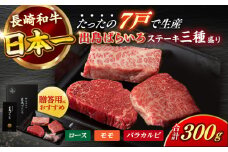 【日本一の和牛】【A4ランク以上】長崎和牛 出島ばらいろ ステーキ 3種盛り ロース モモ バラカルビ 計300g以上（各約100g×3） 【合同会社　肉のマルシン】 [RCI003]