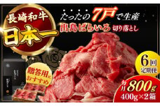 【全6回定期便】【日本一の和牛】長崎和牛 出島ばらいろ 切り落とし（モモ、バラ、カタのいずれか）400g×2 計800g  【合同会社　肉のマルシン】 [RCI018]