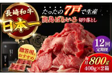 【全12回定期便】【日本一の和牛】長崎和牛 出島ばらいろ 切り落とし（モモ、バラ、カタのいずれか）400g×2 計800g  【合同会社　肉のマルシン】 [RCI019]