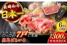 【全6回定期便】長崎和牛 出島ばらいろ モモ スライス 300g 肉 牛肉 【合同会社　肉のマルシン】 [RCI028]