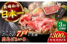【全3回定期便】長崎和牛 出島ばらいろ モモ スライス 300g 肉 牛肉 【合同会社　肉のマルシン】 [RCI027]