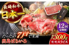 【全12回定期便】長崎和牛 出島ばらいろ モモ スライス 300g 肉 牛肉 【合同会社　肉のマルシン】 [RCI029]