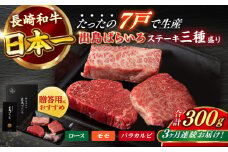 【全3回定期便】長崎和牛 出島ばらいろ ステーキ 3種盛り ロース モモ バラカルビ 計300g以上（各約100g×3） / 肉 牛肉 【合同会社　肉のマルシン】 [RCI030]