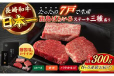 【全6回定期便】長崎和牛 出島ばらいろ ステーキ 3種盛り ロース モモ バラカルビ 計300g以上（各約100g×3） / 肉 牛肉 【合同会社　肉のマルシン】 [RCI031]