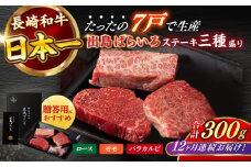 【全12回定期便】長崎和牛 出島ばらいろ ステーキ 3種盛り ロース モモ バラカルビ 計300g以上（各約100g×3） / 肉 牛肉 【合同会社　肉のマルシン】 [RCI032]