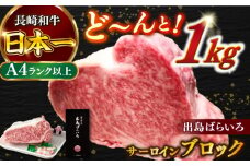 【日本一の和牛】長崎和牛 出島ばらいろ サーロイン ブロック 1kg  【合同会社　肉のマルシン】 [RCI004]