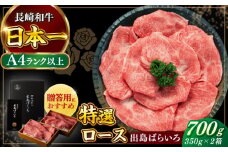 【日本一の和牛】長崎和牛 出島ばらいろ すき焼き用 特選 ロース肉 特盛 700g 小分け 【合同会社　肉のマルシン】 [RCI006]
