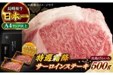 【日本一の和牛】長崎和牛 出島ばらいろ 特選霜降 サーロイン ステーキ たっぷり500g以上（約250g×2枚） 【合同会社　肉のマルシン】 [RCI005]
