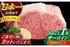 【日本一の和牛】長崎和牛 出島ばらいろ サーロイン まるごと一本 約7kg  【合同会社　肉のマルシン】 [RCI008]