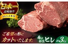 【日本一の和牛】【プレミアム】長崎和牛 ヒレ まるごと1本 3kg前後 牛肉 ステーキ 【合同会社　肉のマルシン】 [RCI009]