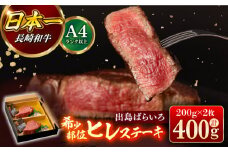【日本一の和牛】【A4ランク以上】ヒレ ステーキ 長崎和牛 出島ばらいろ ヒレ肉 約200g×2枚 計400g以上 【合同会社　肉のマルシン】 [RCI010]
