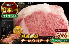 【全6回定期便】【日本一の和牛】長崎和牛 出島ばらいろ 特選霜降 サーロイン ステーキ たっぷり500g以上（約250g×2枚） 【合同会社　肉のマルシン】 [RCI012]