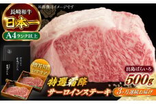 【全3回定期便】【日本一の和牛】長崎和牛 出島ばらいろ 特選霜降 サーロイン ステーキ たっぷり500g（250g×2枚） 【合同会社　肉のマルシン】 [RCI011]