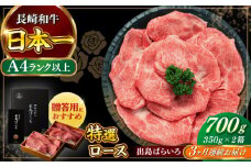 【全3回定期便】【日本一の和牛】長崎和牛 出島ばらいろ すき焼き用 特選 ロース肉 特盛700g 小分け 【合同会社　肉のマルシン】 [RCI014]