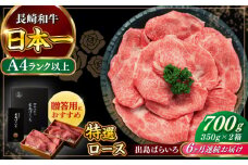 【全6回定期便】【日本一の和牛】長崎和牛 出島ばらいろ すき焼き用 特選 ロース肉 特盛700g 小分け 【合同会社　肉のマルシン】 [RCI015]