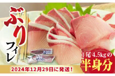 【本日申込締切！】【数量限定】【年末配送！12/30・12/31どちらかにお届け】【時間指定必須】ぶり フィレ 半身 お刺身セット（4.5kg程度の半身分）【徳丸】 [RAC028] ぶり ブリ 鰤 ぶりしゃぶ しゃぶしゃぶ 新鮮 海鮮 魚 鮮魚 刺身 国産 養殖 冷蔵 期間限定 年末 正月 年内配送 鍋 なべ 五島 五島列島 上五島 長崎 処理済み 年内発送