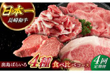 《定期便4回コース》【日本一の和牛】月に1度はお肉の日！長崎和牛 出島ばらいろ（2） 【合同会社　肉のマルシン】 [RCI020]