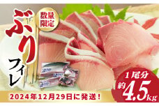 【数量限定】【年末配送！12/30・12/31どちらかにお届け】【時間指定必須】 ブリ フィレ 一本まるごとセット（4.5kg程度1尾分）【徳丸】［RAC029］ ぶり ブリ 鰤 ぶりしゃぶ しゃぶしゃぶ 新鮮 海鮮 魚 鮮魚 刺身 国産 養殖 冷蔵 期間限定 年末 年内配送 鍋 なべ 五島 五島列島 上五島 長崎 処理済み 年内配送 正月