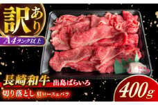 【訳あり】【日本一の和牛】長崎和牛 出島ばらいろ 肩ロース バラ 切り落とし 計400g 【合同会社　肉のマルシン】 [RCI021]