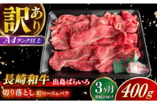 【全3回定期便】【訳あり】【日本一の和牛】長崎和牛 出島ばらいろ 肩ロース バラ 切り落とし 計1.2kg（400g×3回） 【合同会社　肉のマルシン】 [RCI022]