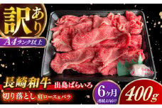 【全6回定期便】【訳あり】【日本一の和牛】長崎和牛 出島ばらいろ 肩ロース バラ 切り落とし 計2.4kg（400g×6回） 【合同会社　肉のマルシン】 [RCI023]