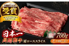 【全3回定期便】【日本一の和牛】長崎和牛 肩ロース スライス 700g  【合同会社　肉のマルシン】 [RCI034]