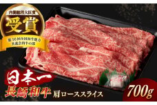 【日本一の和牛】長崎和牛 肩ロース スライス 約700g 【合同会社　肉のマルシン】 [RCI033]