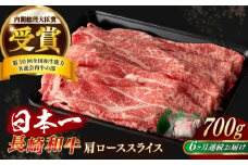【全6回定期便】【日本一の和牛】長崎和牛 肩ロース スライス 700g  【合同会社　肉のマルシン】 [RCI035]