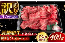 【全12回定期便】【訳あり】【日本一の和牛】長崎和牛 出島ばらいろ 肩ロース バラ 切り落とし 計4.8kg（400g×12回） 【合同会社　肉のマルシン】 [RCI024]