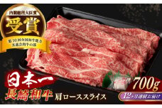 【全12回定期便】【日本一の和牛】長崎和牛 肩ロース スライス 700g  【合同会社　肉のマルシン】 [RCI036]