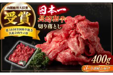 【全3回定期便】【日本一の和牛】長崎和牛 切り落とし 約400g （カタ、モモ、バラ、ロース、スネのいずれか）【合同会社　肉のマルシン】 [RCI038]