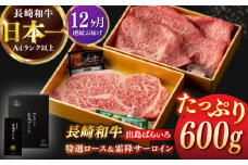 【全12回定期便】【日本一の和牛】長崎和牛 出島ばらいろ 特選 ロース スライス 350g ＆ サーロイン ステーキ 約250g 詰合せ 【合同会社　肉のマルシン】 [RCI044]
