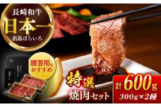 【日本一の和牛】長崎和牛 出島ばらいろ 特選焼肉 セット （ロース カルビ カタロース モモ のいずれか2種類）約300g×2 【合同会社　肉のマルシン】 [RCI045]