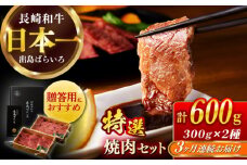 【全3回定期便】【日本一の和牛】長崎和牛 出島ばらいろ 特選焼肉 セット （ロース カルビ カタロース モモ のいずれか2種類）約300g×2 【合同会社　肉のマルシン】 [RCI046]
