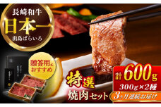 【全3回定期便】【日本一の和牛】長崎和牛 出島ばらいろ 特選焼肉 セット （ロース カルビ カタロース モモ のいずれか2種類）約300g×2 【合同会社　肉のマルシン】 [RCI046]