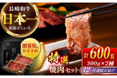 【全12回定期便】【日本一の和牛】長崎和牛 出島ばらいろ 特選焼肉 セット （ロース カルビ カタロース モモ のいずれか2種類）約300g×2 【合同会社　肉のマルシン】 [RCI048]
