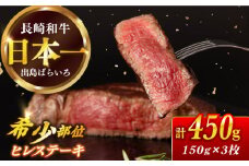 長崎和牛 ヒレ 約150g×3枚 / 牛肉 肉 牛 和牛 国産牛 ステーキ フィレ 3人前 【合同会社　肉のマルシン】 [RCI049]