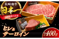 長崎和牛 ヒレ サーロイン セット 計400g / 牛肉 肉 牛 和牛 国産牛 ステーキ 【合同会社　肉のマルシン】 [RCI050]