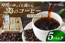 Fuuki Coffee Roaster ドリップパックセット 5パック入り【冨喜】 [RBO021]