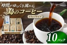 Fuuki Coffee Roaster ドリップパックセット 10パック入り【冨喜】 [RBO022]