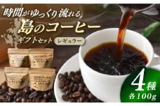 Fuuki Coffee　Roaster　Coffee　Beans 4種ギフトセット【冨喜】 [RBO024]