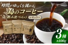 Fuuki　Coffee　Roaster GOTOぶれんど 3種類飲み比べせっと【冨喜】 [RBO023]