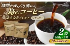 【全12回定期便】Fuuki Coffee　Roaster　Coffee　Beans あさなぎブレンド2パック【冨喜】 [RBO026]