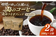 Fuuki Coffee Roaster ゆうなぎブレンド2パック【冨喜】 [RBO030]