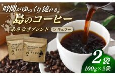 Fuuki Coffee Roaster あさなぎブレンド2パック【冨喜】 [RBO029]
