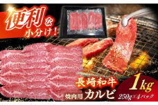 【日本一の和牛】長崎和牛（A4ランク以上）カルビ焼肉用1kg 【株式会社時愉亭】 [RCE010]