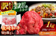 【全3回定期便】【訳あり】 長崎和牛（バラ、モモ、肩ロースのいずれか）1kg 切り落とし 250g×4P 小分け 【株式会社時愉亭】 [RCE011]