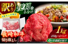 【全6回定期便】【訳あり】 長崎和牛（バラ、モモ、肩ロースのいずれか）1kg 切り落とし 250g×4P 小分け 【株式会社時愉亭】 [RCE012]