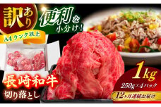 【全12回定期便】　【訳あり】 長崎和牛（バラ、モモ、肩ロースのいずれか）1kg 切り落とし 250g×4P 小分け 【株式会社時愉亭】 [RCE013]